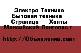 Электро-Техника Бытовая техника - Страница 6 . Ханты-Мансийский,Лангепас г.